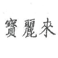 寶麗來