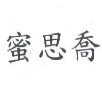 蜜思喬