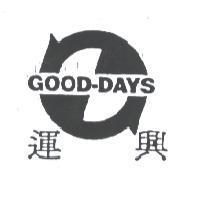 運興 GOOD-DAYS 及圖