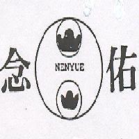 念佑及圖 NENYUE 