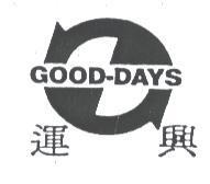 運興 GOOD-DAYS 及圖