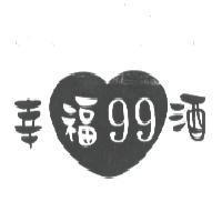 幸福 99 酒及圖