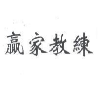 贏家教練
