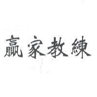 贏家教練