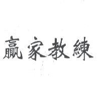 贏家教練