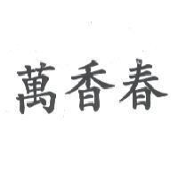 萬香春