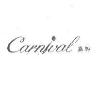 carnival 嘉裕及圖