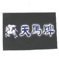 天馬牌及圖