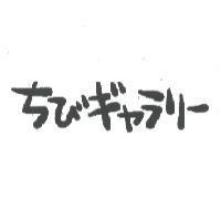 ちびギャラリ-