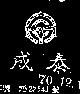 泰成及圖