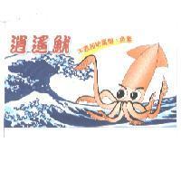 逍遙魷及圖