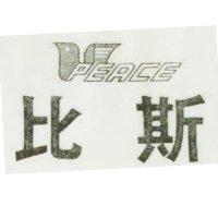 比斯及圖 PEACE