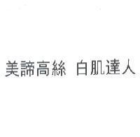 美諦高絲 白肌達人