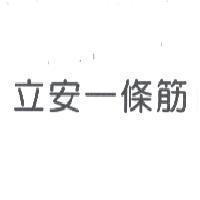 立安一條筋