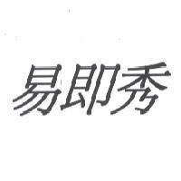 易即秀