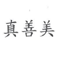 真善美