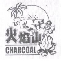 火焰山 CHARCOAL 及圖