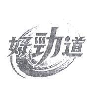 好勁道及圖