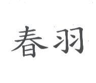 春羽