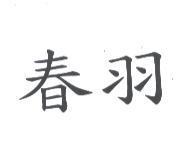 春羽