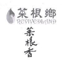 菜根鄉菜根香 REVIVEDLAND 及圖