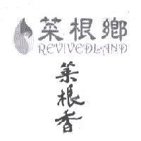 菜根鄉菜根香 REVIVEDLAND 及圖