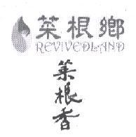 菜根鄉菜根香 REVIVEDLAND 及圖
