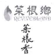 菜根鄉菜根香 REVIVEDLAND 及圖