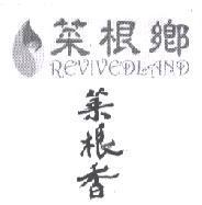 菜根鄉菜根香 REVIVEDLAND 及圖