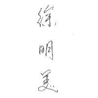 徐明美 MADAMMAY