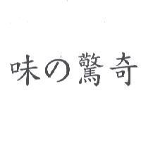 味 の 驚奇