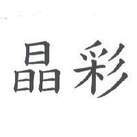 晶彩