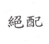 絕配