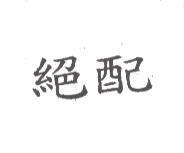 絕配