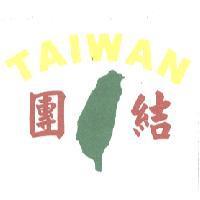 團結 Taiwan 及圖