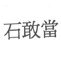 石敢當