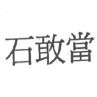 石敢當