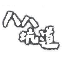 八八坑道