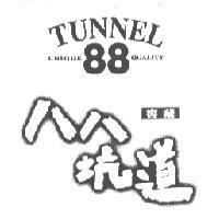 八八坑道 TUNNEL 88 UNIQUE QUALITY