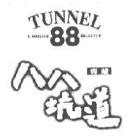 八八坑道 TUNNEL 88 UNIQUE QUALITY