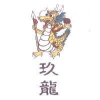 玖龍及圖