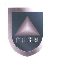 仁山開發及圖