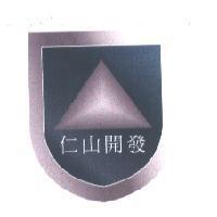 仁山開發及圖
