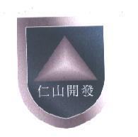 仁山開發及圖