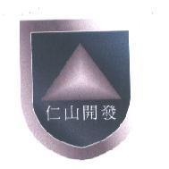 仁山開發及圖