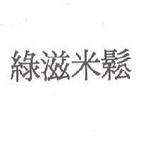 綠滋米鬆
