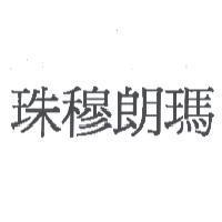 珠穆朗瑪