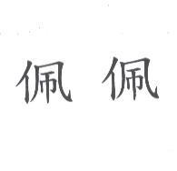 佩佩