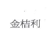 金桔利