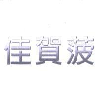 佳賀菠設計圖